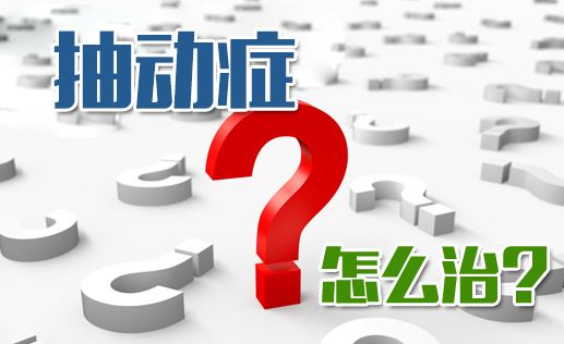 小儿抽动症有哪些表现及如何诊断?