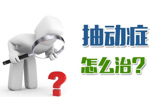 经颅磁刺激仪真的能根治抽动症?
