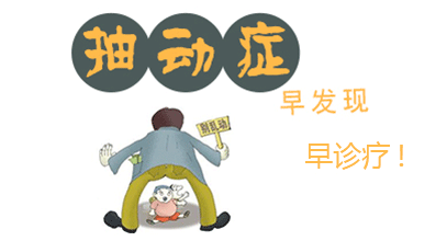抽动症的危害,抽动症的危害有哪些?