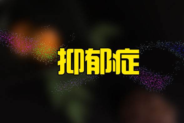 经颅磁刺激仪能治好抑郁症吗