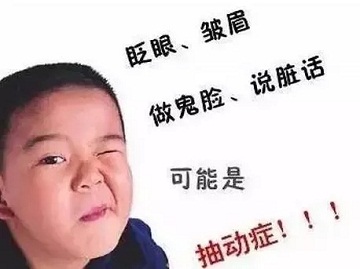 抽动症孩子的表现有什么特点?