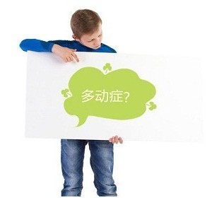多动症儿童有哪些异常行为?