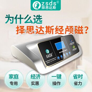 家用经颅磁刺激仪有用吗