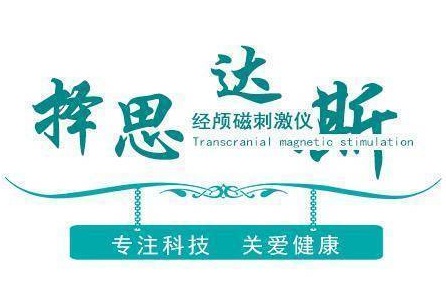 家用择思达斯经颅磁刺激仪有用吗